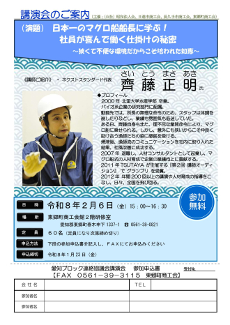 080206_愛知ブロック講演会案内チラシ（齊藤正明）【東郷】