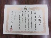 天白ブロック感謝状 (1)
