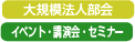 10月21日：「大規模捧法人合同講演会・研修会」のご案内