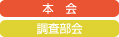 調査部所管法人部会「合同講演会と税務研修会」を開催しました。