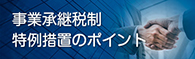 事業承継税制特例措置ポイント