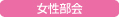 10月26日：女性部会主催社会貢献事業「演奏会と講演会」の開催のご案内