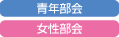 青年部会・女性部会公益社団化第1回通常総会開催のご案内