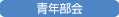 4月17日；青年部会第３回通常総会を開催しました