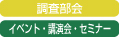 調査部所管法人部会「第6回通常総会」が開催されました