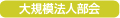 10月30日：「大規模法人合同講演会・税務研修会」のご案内