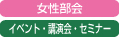 女性部会　社会貢献事業「講演会と演奏会」を開催しました