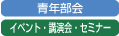 4月22日；青年部会第４回通常総会を開催しました