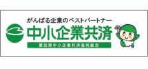 中小企業共済　バナー